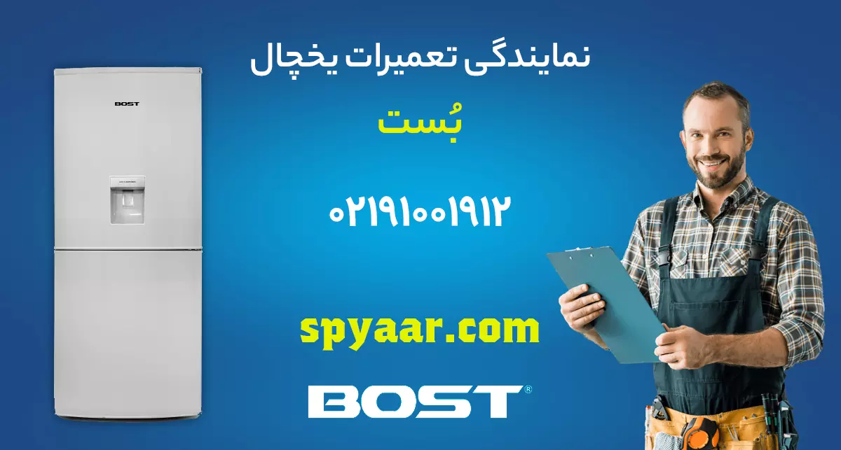 تعمیر یخچال بست