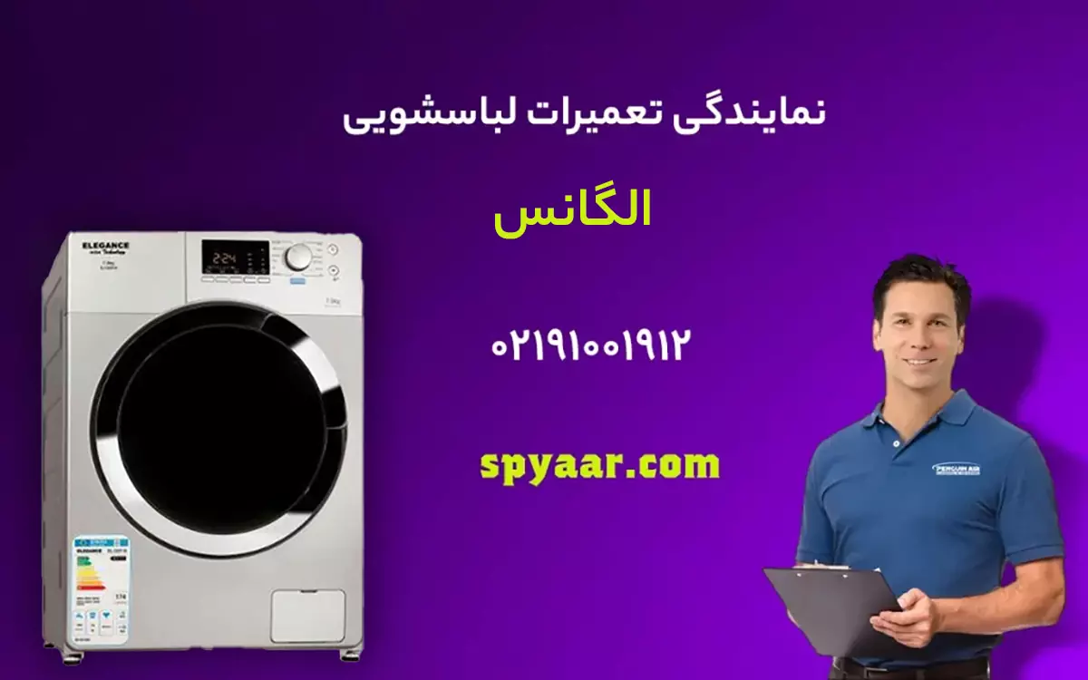 تعمیر لباسشویی الگانس