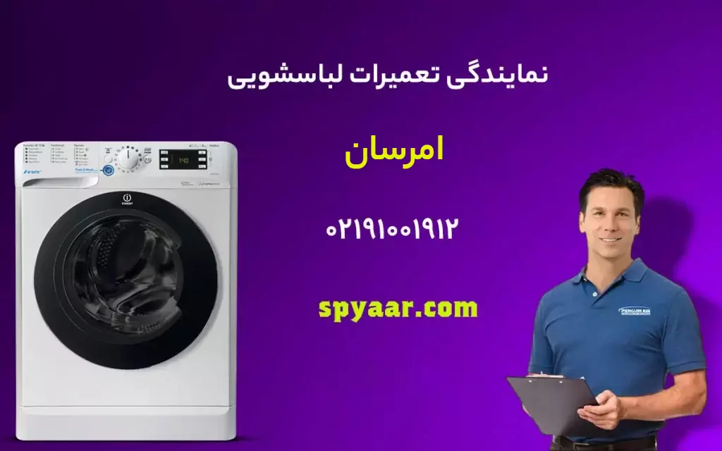 تعمیر لباسشویی امرسان