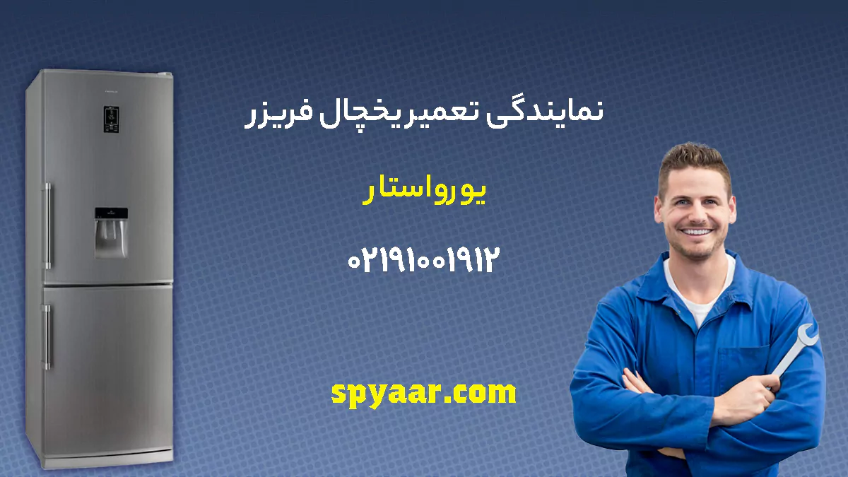 تعمیر یخچال یورو استار