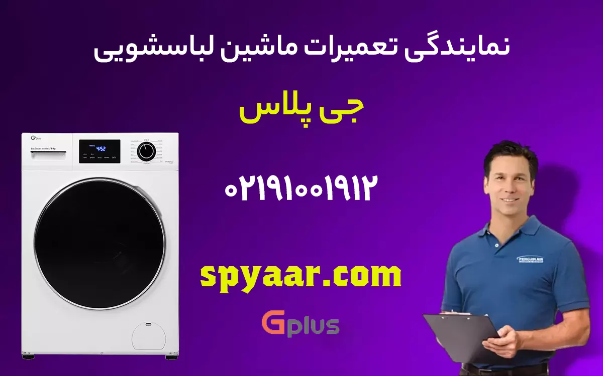 تعمیر لباسشویی جی پلاس