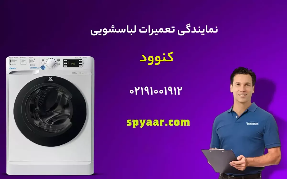 تعمیر ماشین لباسشویی کنوود