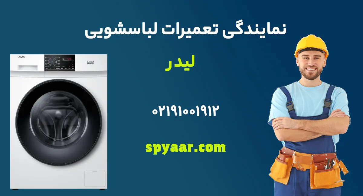 تعمیر ماشین لباسشویی لیدر