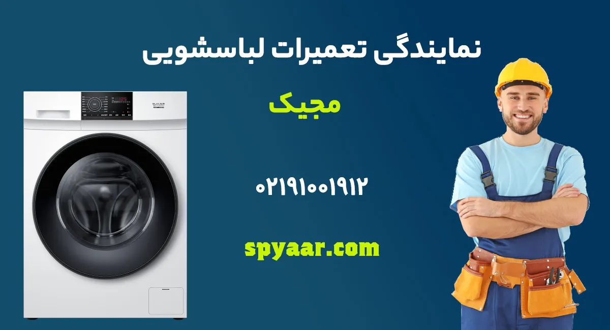 تعمیر لباسشویی مجیک