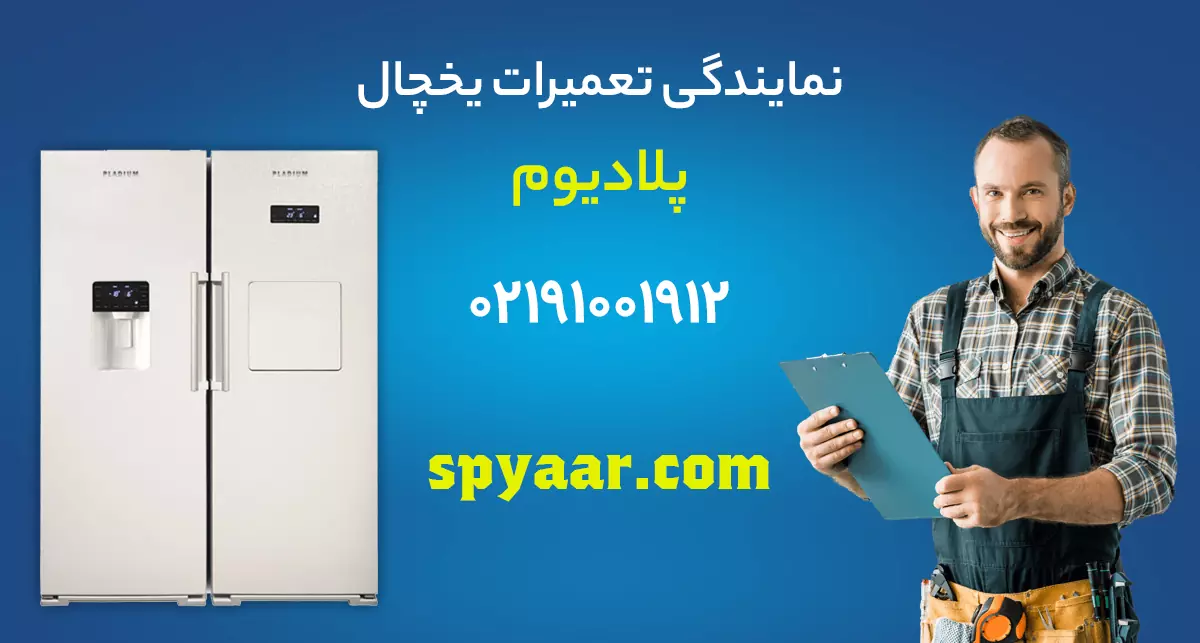 تعمیر یخچال پلادیوم