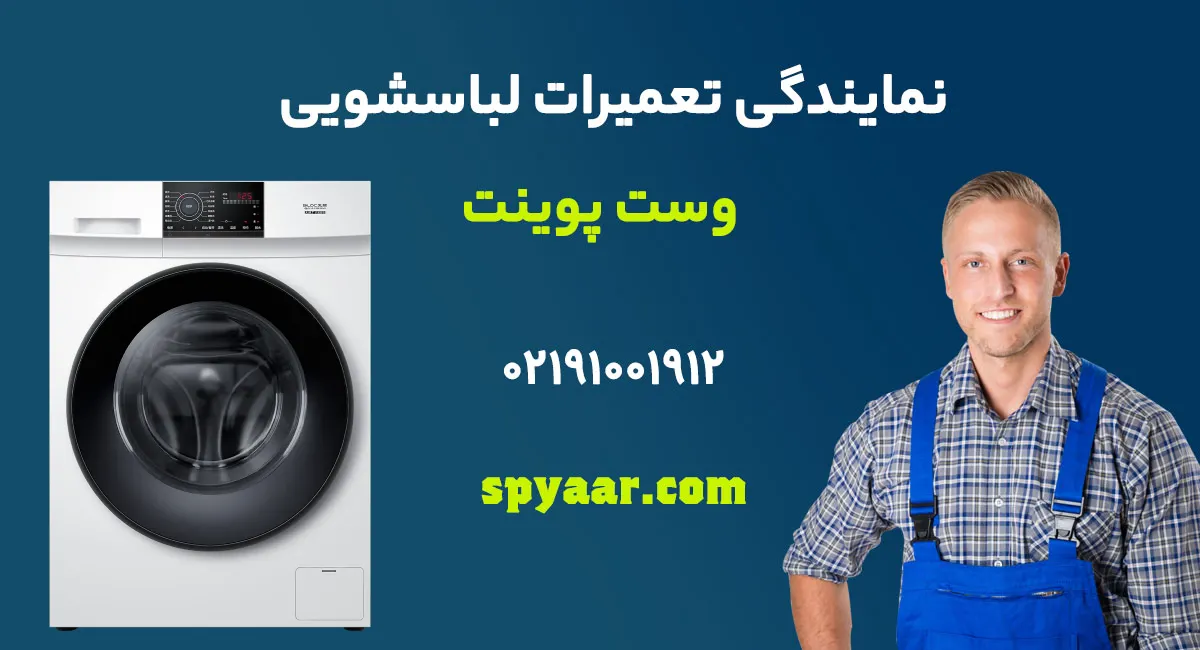 تعمیر لباسشویی وست پوینت