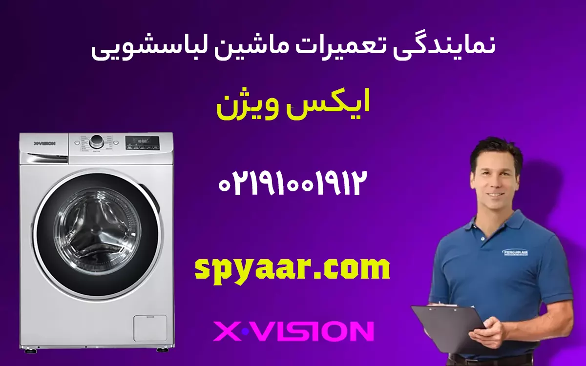 تعمیر لباسشویی ایکس ویژن