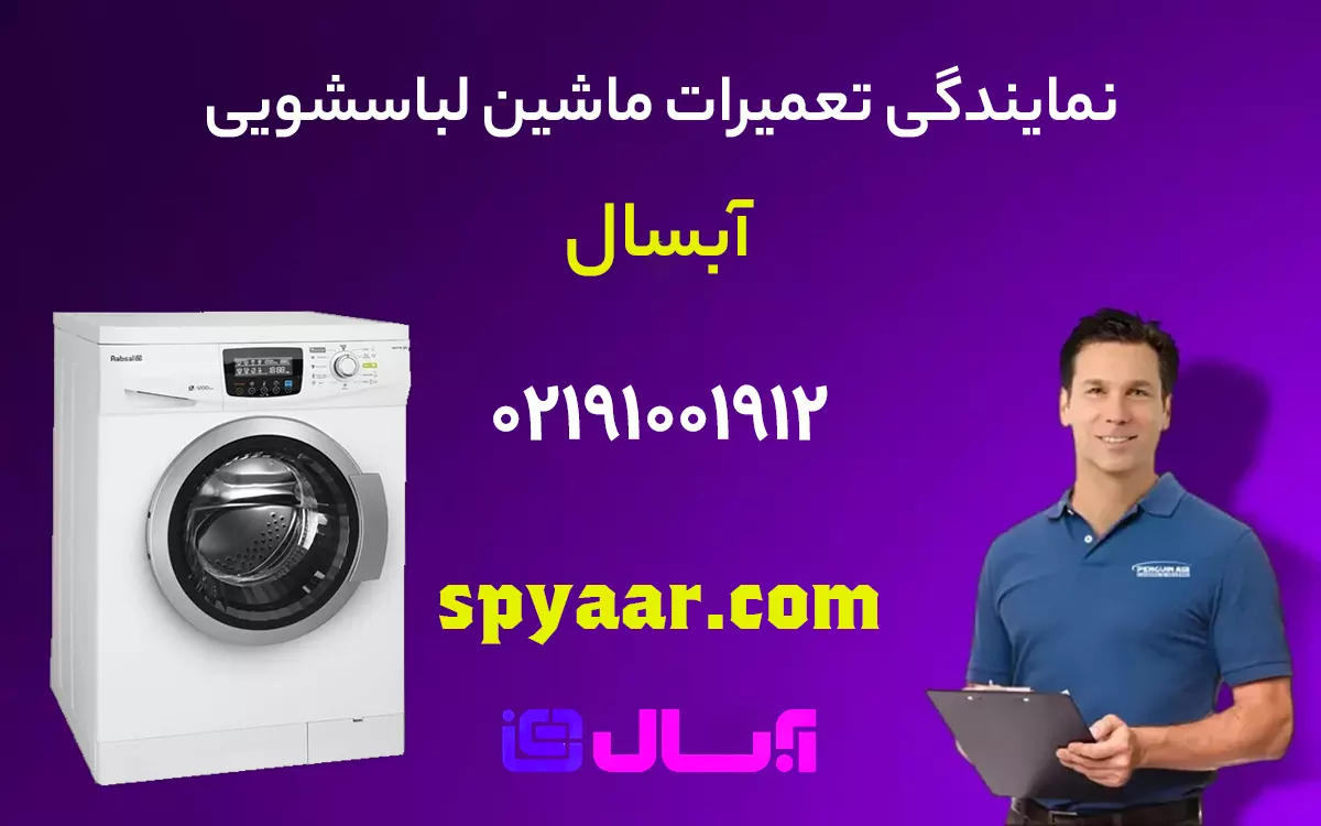 تعمیر لباسشویی آبسال