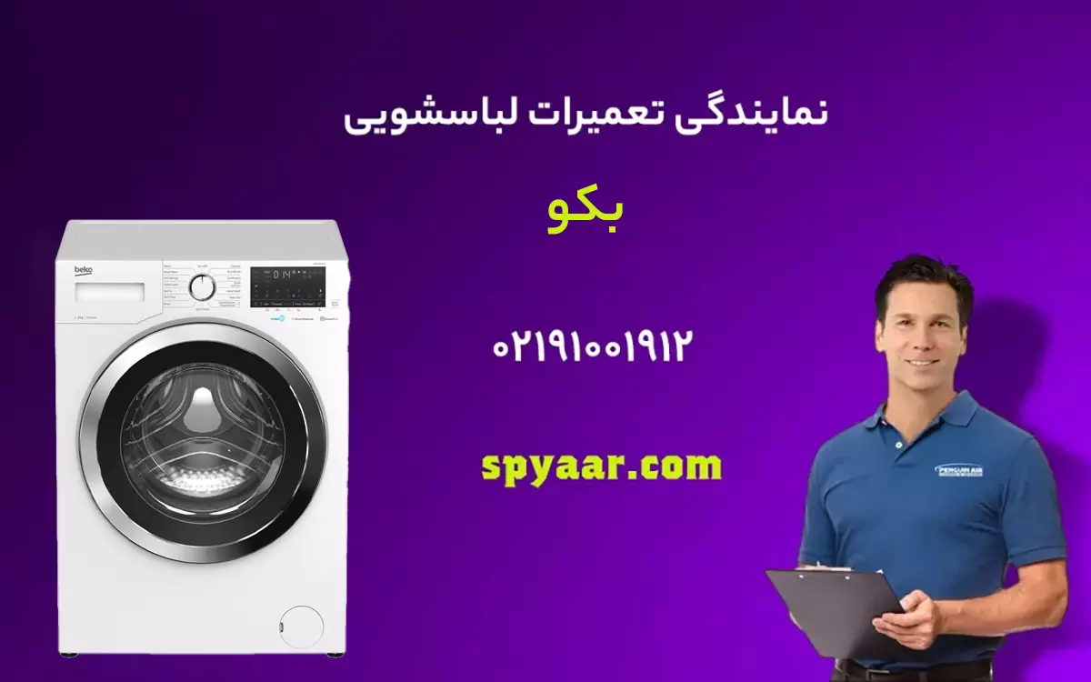 تعمیر لباسشویی بکو