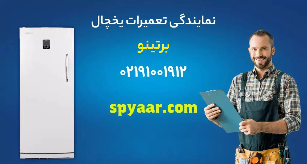 تعمیر یخچال برتینو