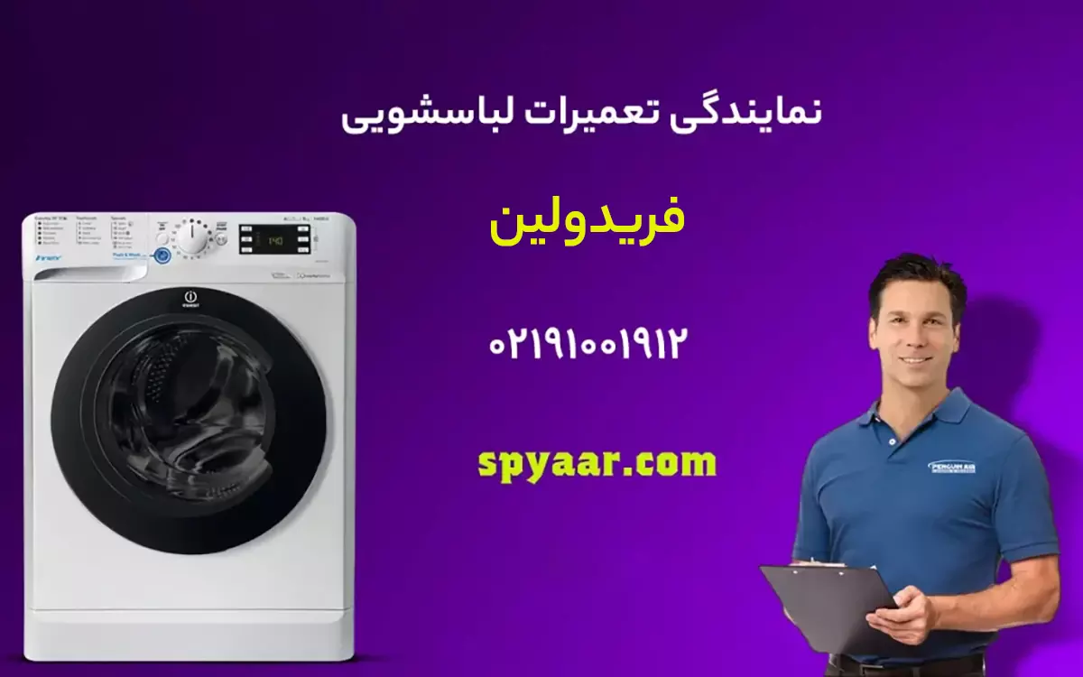 تعمیر ماشین لباسشویی فریدولین