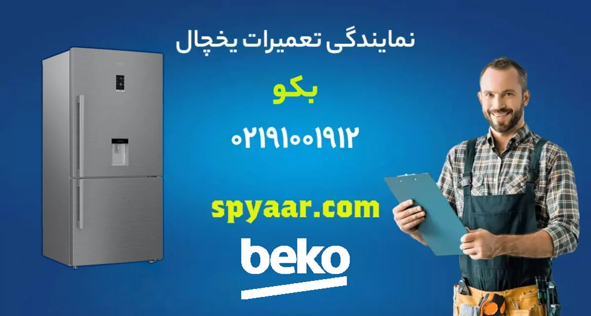 تعمیر یخچال بکو