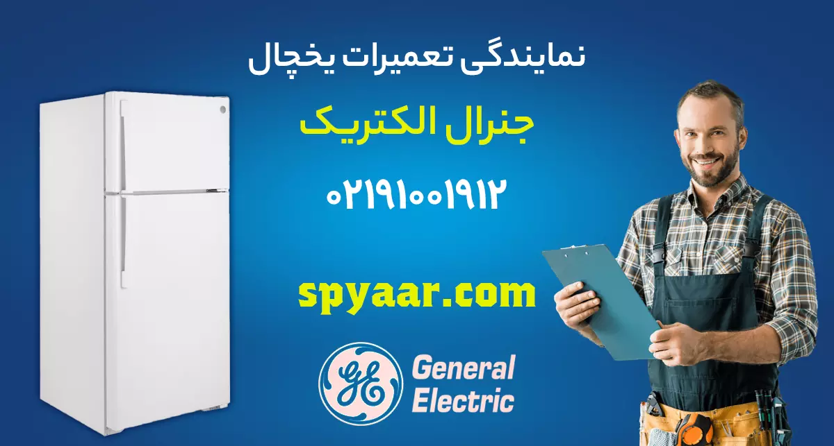 تعمیر یخچال جنرال الکتریک