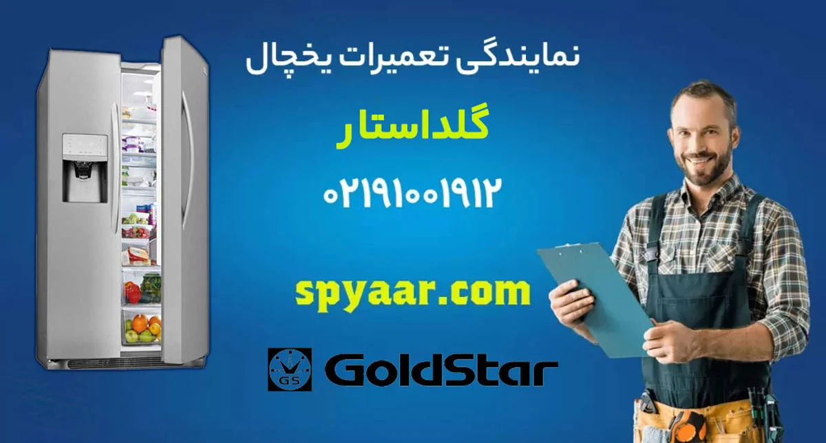 تعمیر یخچال گلداستار