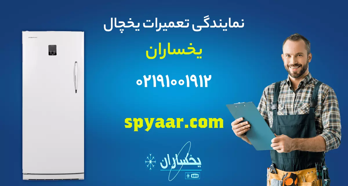 تعمیر یخچال یخساران