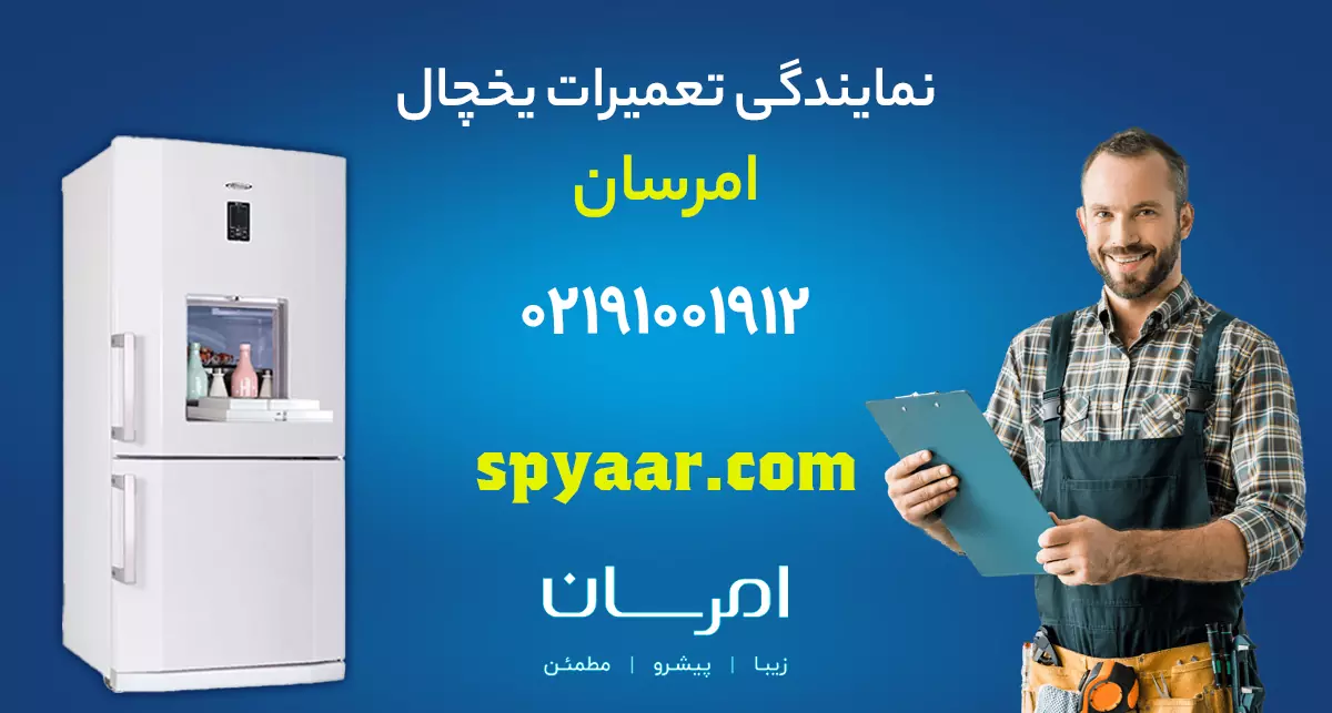 تعمیر یخچال امرسان