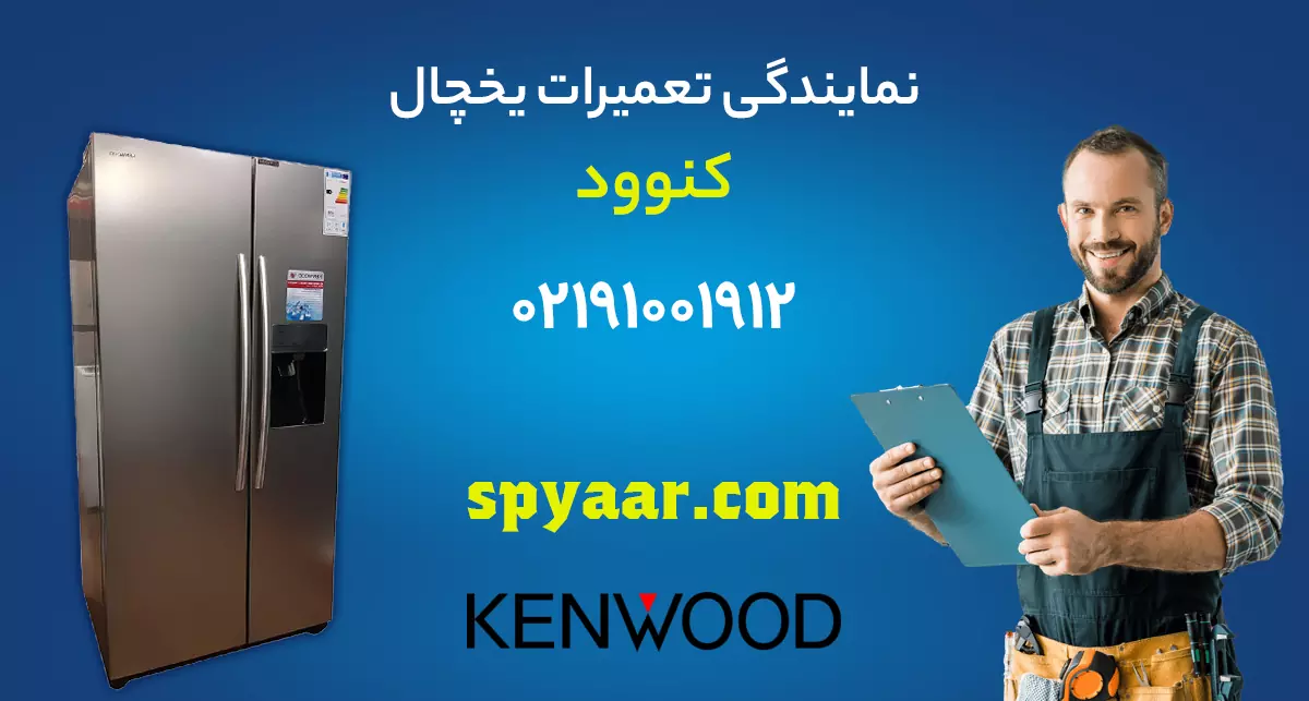 تعمیر یخچال کنوود