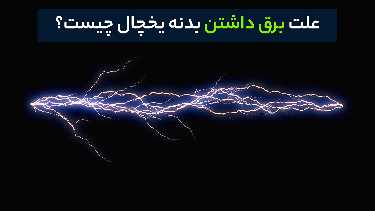 علت برق داشتن بدنه یخچال