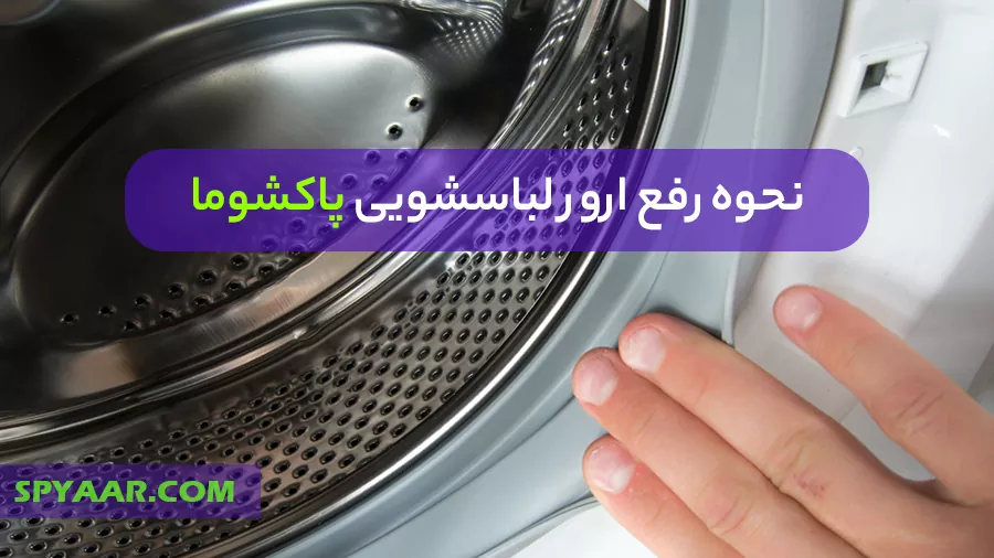 نحوه رفع ارور لباسشویی پاکشوما