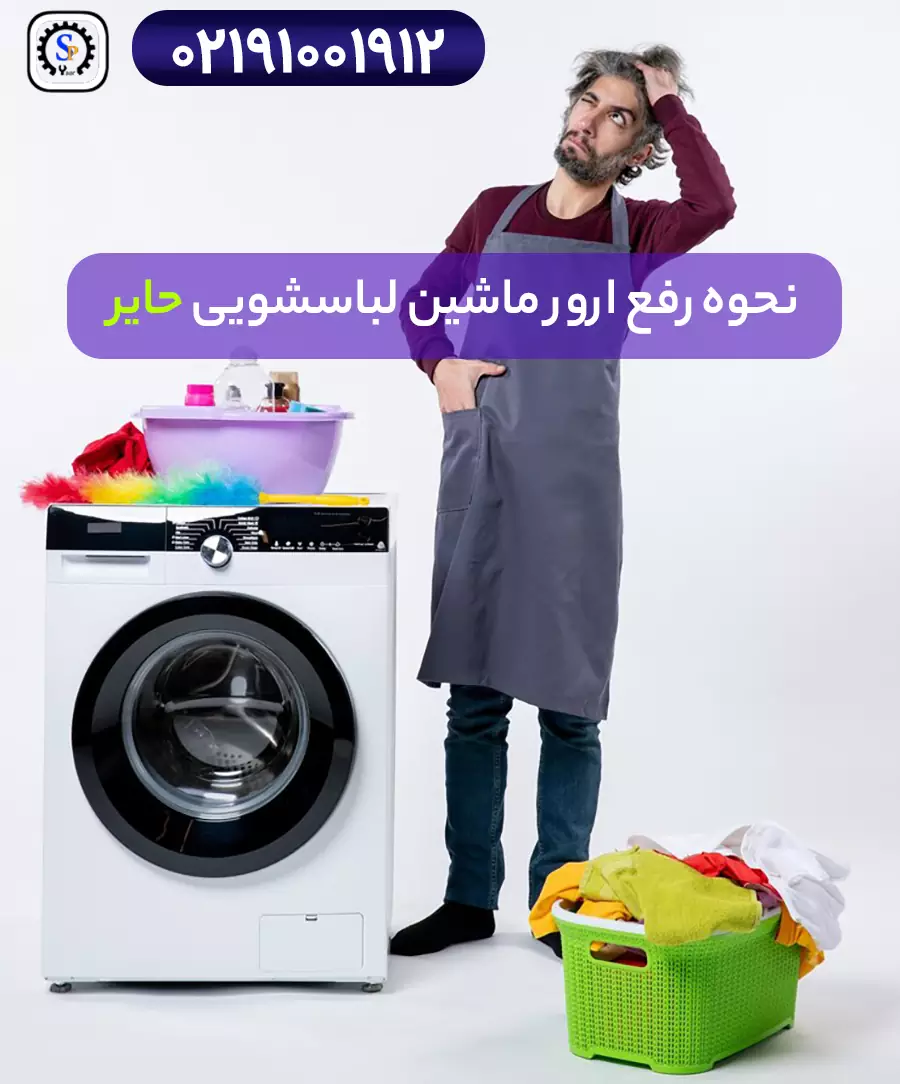 نحوه رفع ارور لباسشویی حایر