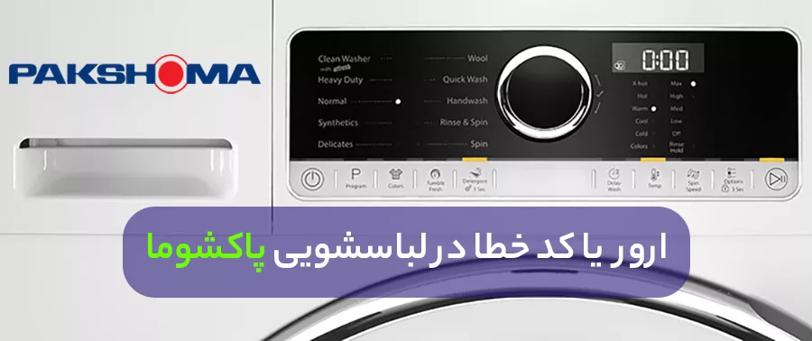 خطاهای ماشین لباسشویی پاکشوما