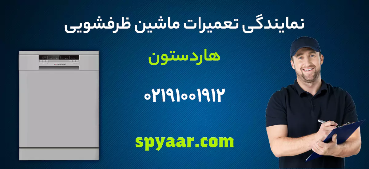 تعمیر ماشین ظرفشویی هاردستون