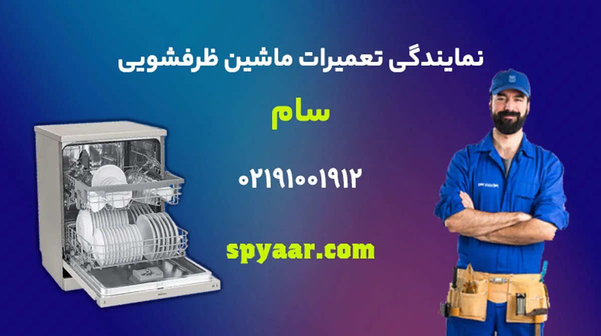 تعمیر ماشین ظرفشویی سام