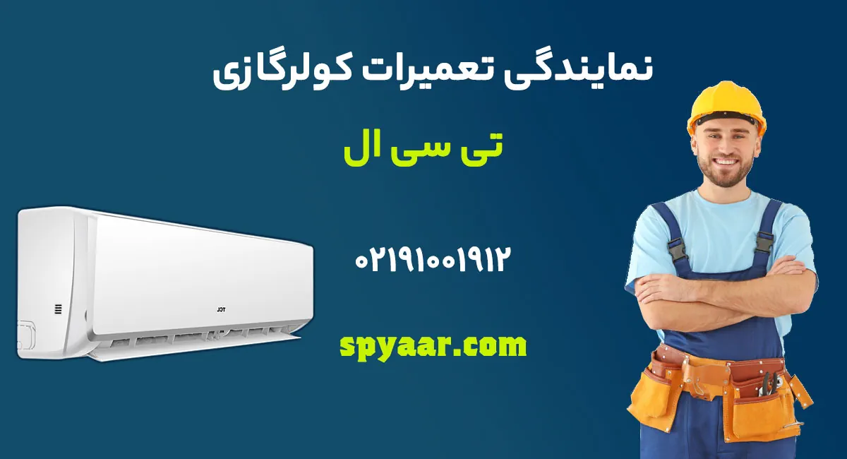 تعمیر کولر گازی تی سی ال