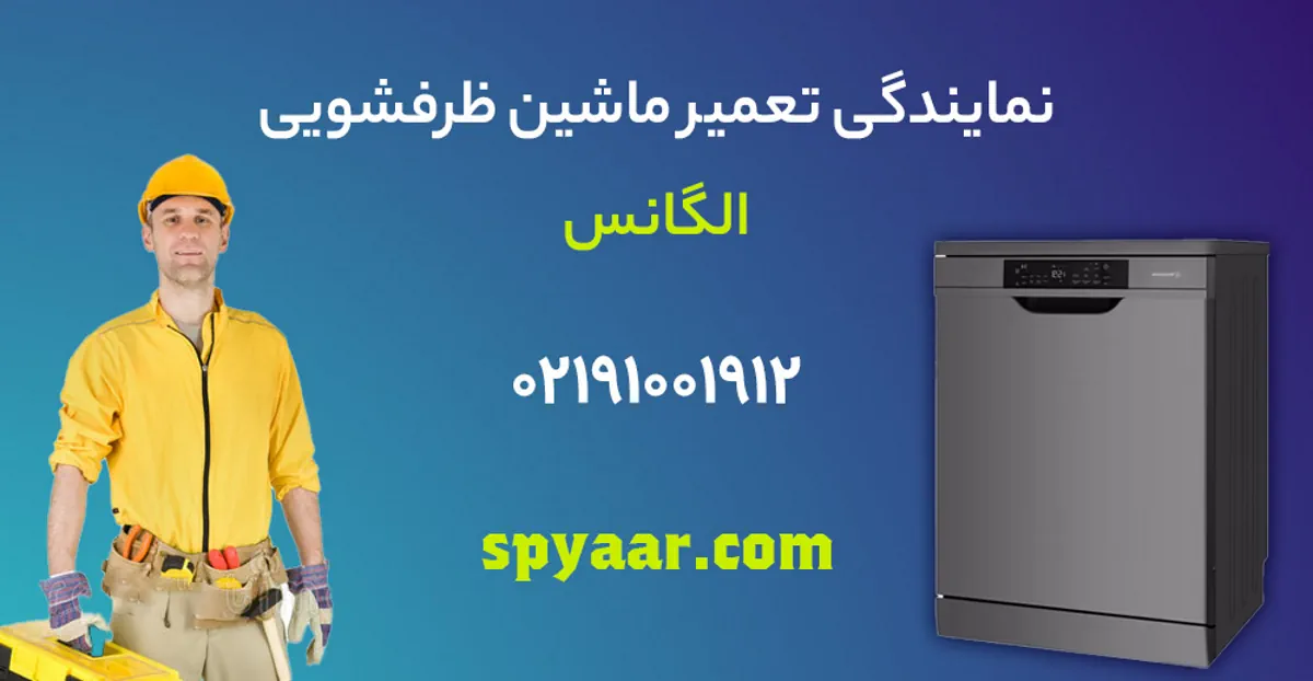 تعمیر ظرفشویی الگانس