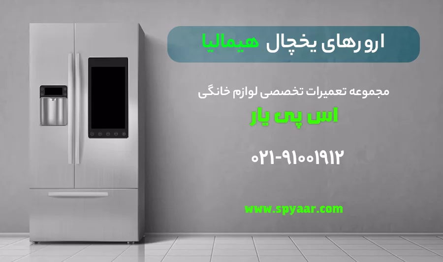 ارور یخچال هیمالیا