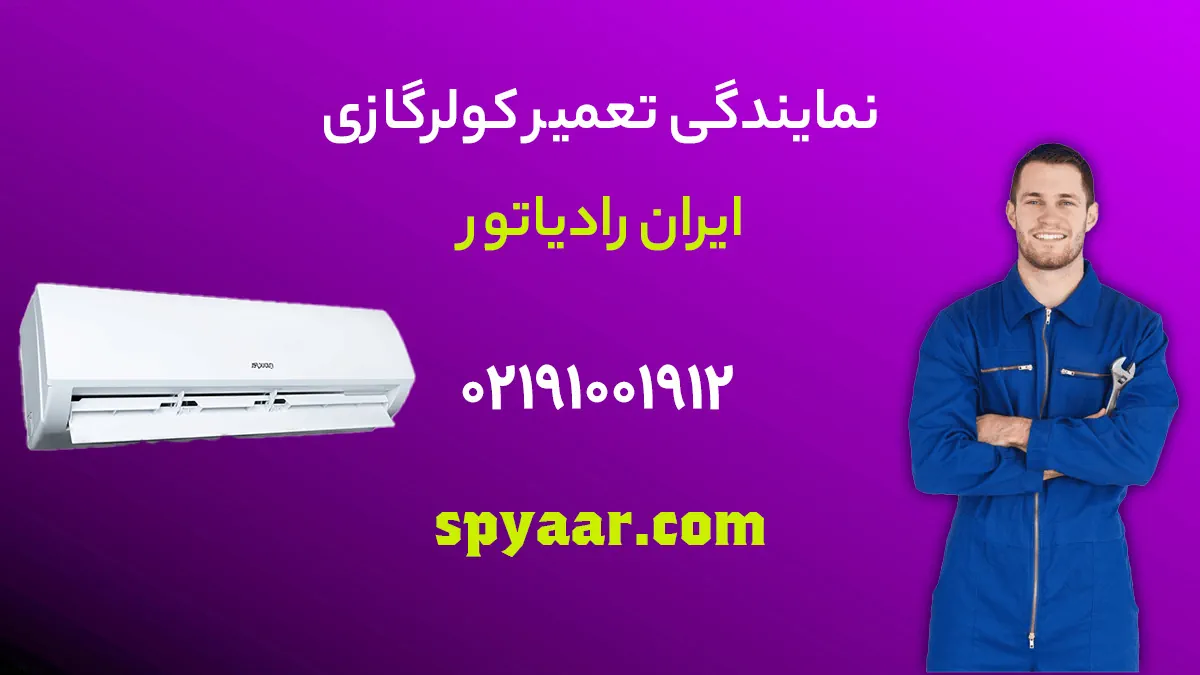 تعمیر کولر گازی ایران رادیاتور