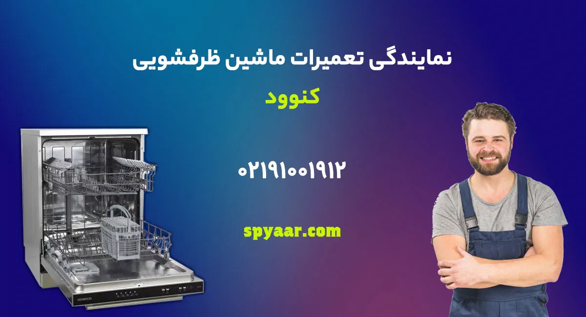 تعمیر ماشین ظرفشویی کنوود