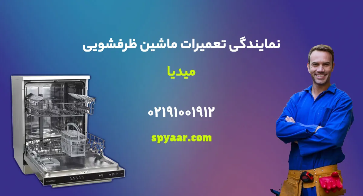 تعمیر ماشین ظرفشویی میدیا