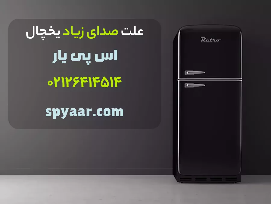 علت صدای زیاد یخچال فریزر