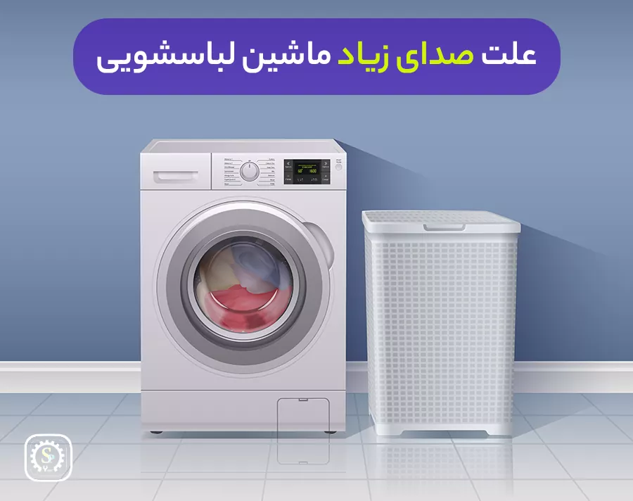 علت صدای زیاد ماشین لباسشویی