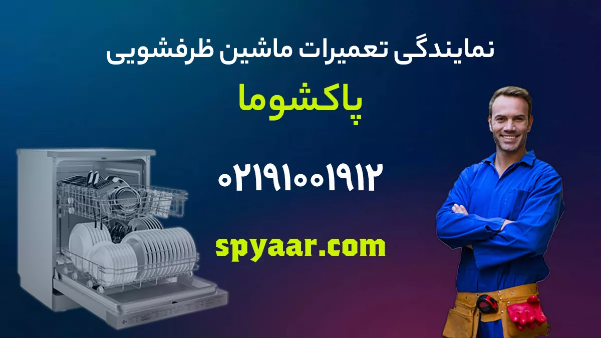 تعمیر ماشین ظرفشویی پاکشوما