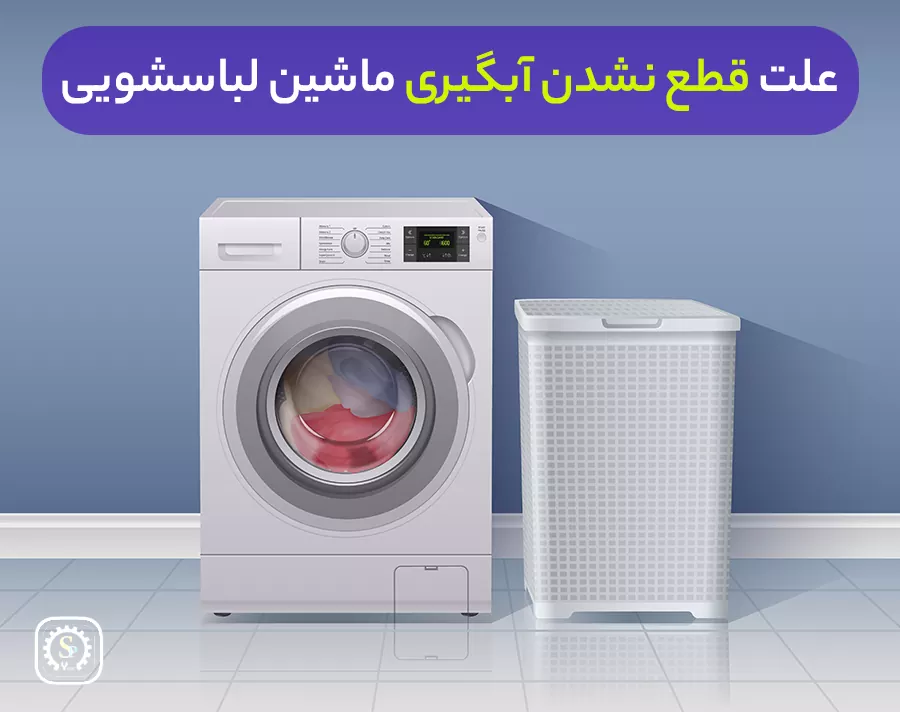 علت آبگیری مداوم ماشین لباسشویی