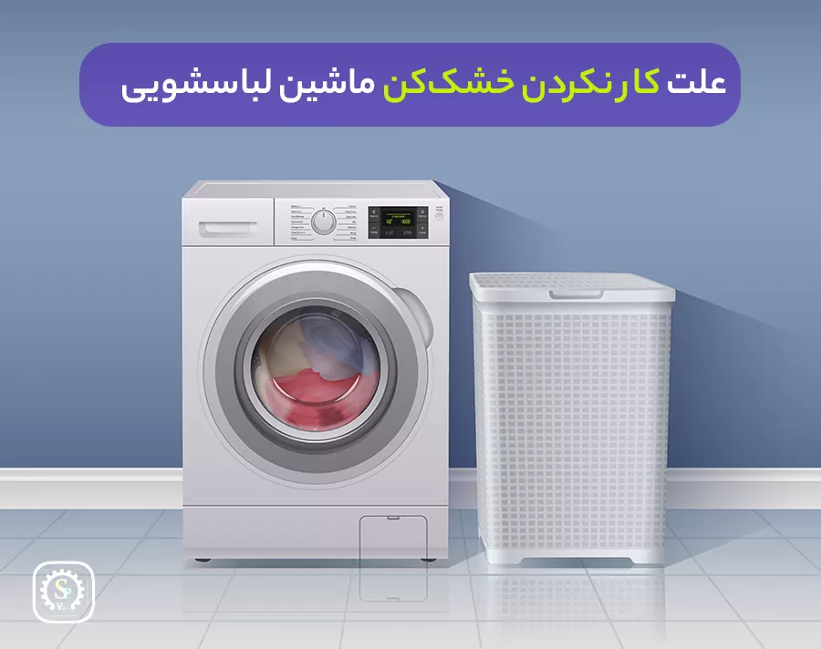کار نکردن خشک کن لباسشویی