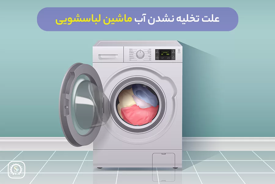 علت تخلیه نشدن آب لباسشویی