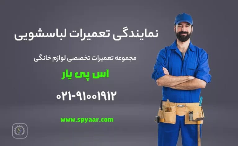 تعمیر ماشین لباسشویی