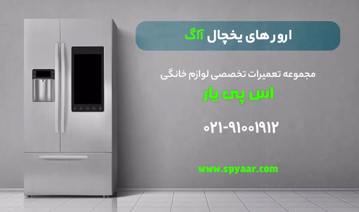 ارورهای یخچال آاگ