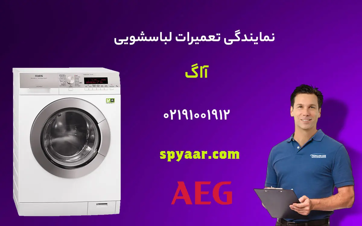 تعمیر لباسشویی آاگ
