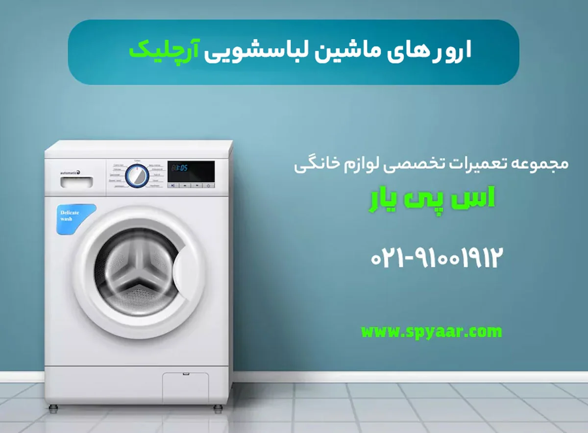 ارورهای ماشین لباسشویی آرچلیک