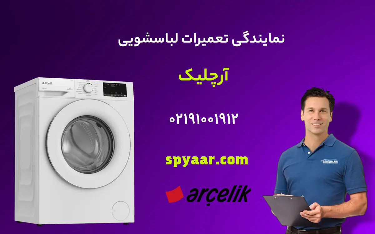 تعمیر لباسشویی آرچلیک