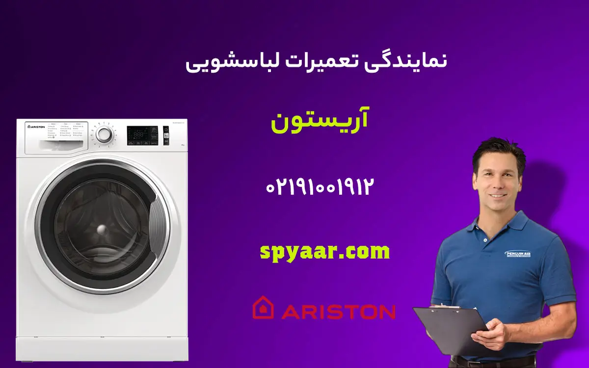 تعمیر لباسشویی آریستون