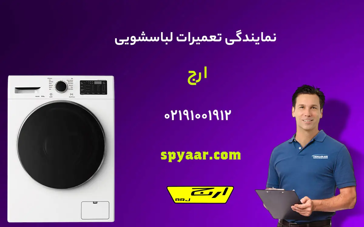 تعمیر لباسشویی ارج