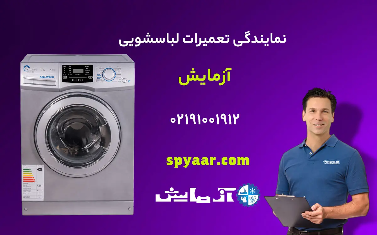 تعمیر لباسشویی آزمایش