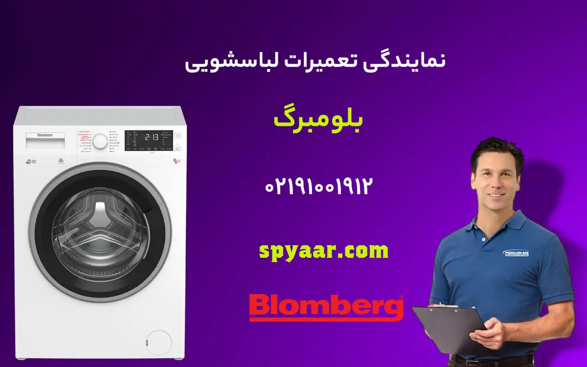 تعمیر لباسشویی بلومبرگ