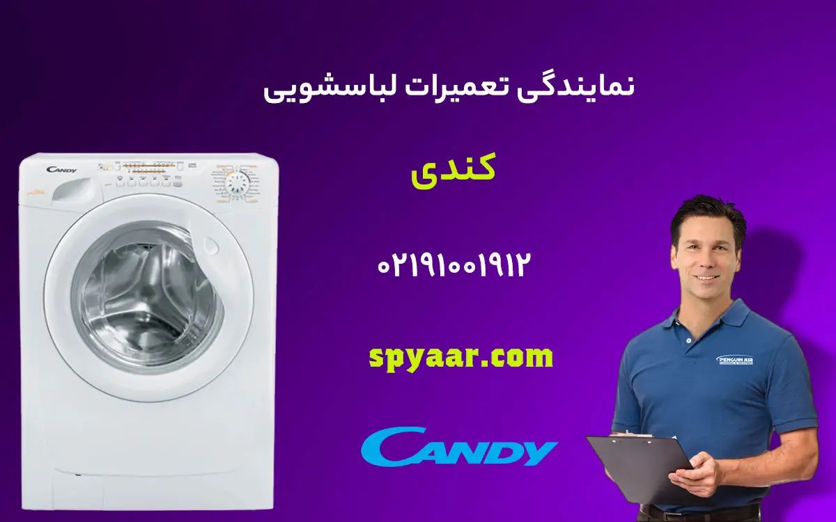 تعمیر لباسشویی کندی