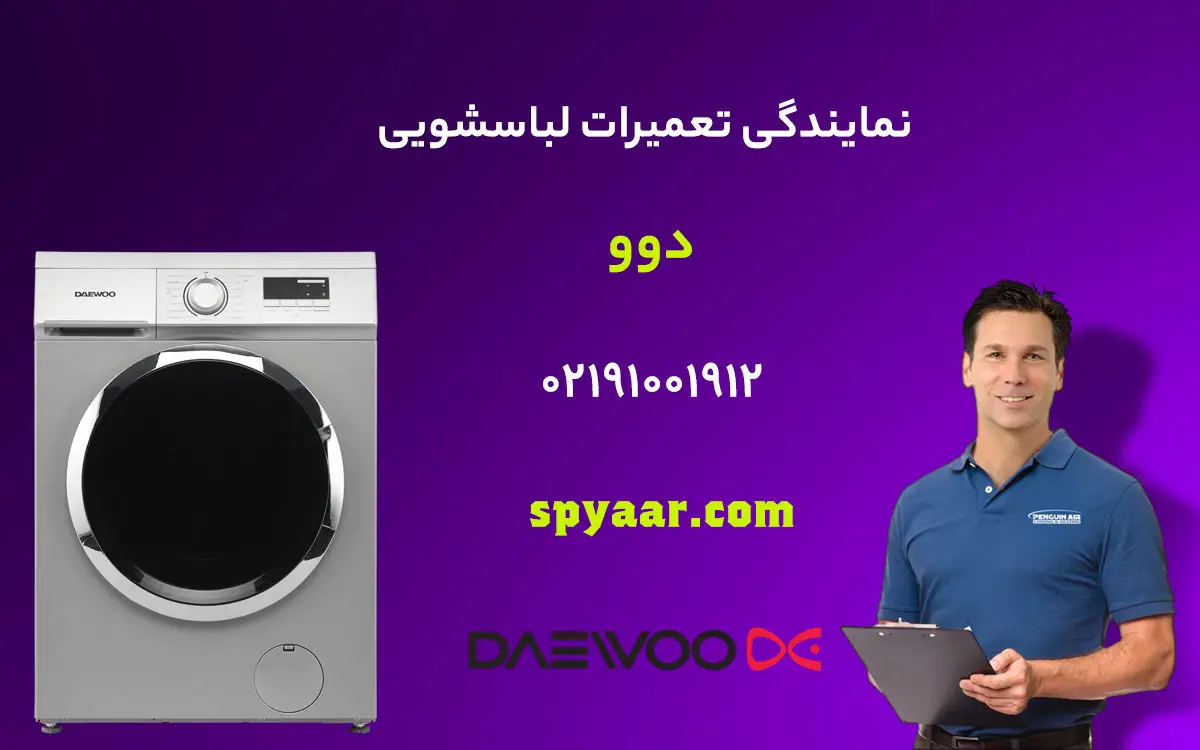 تعمیر لباسشویی دوو